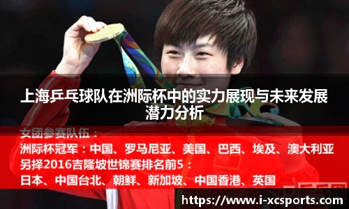 上海乒乓球队在洲际杯中的实力展现与未来发展潜力分析