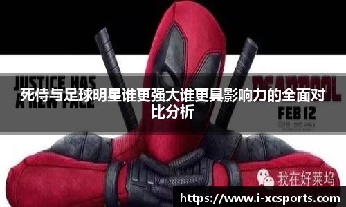 死侍与足球明星谁更强大谁更具影响力的全面对比分析